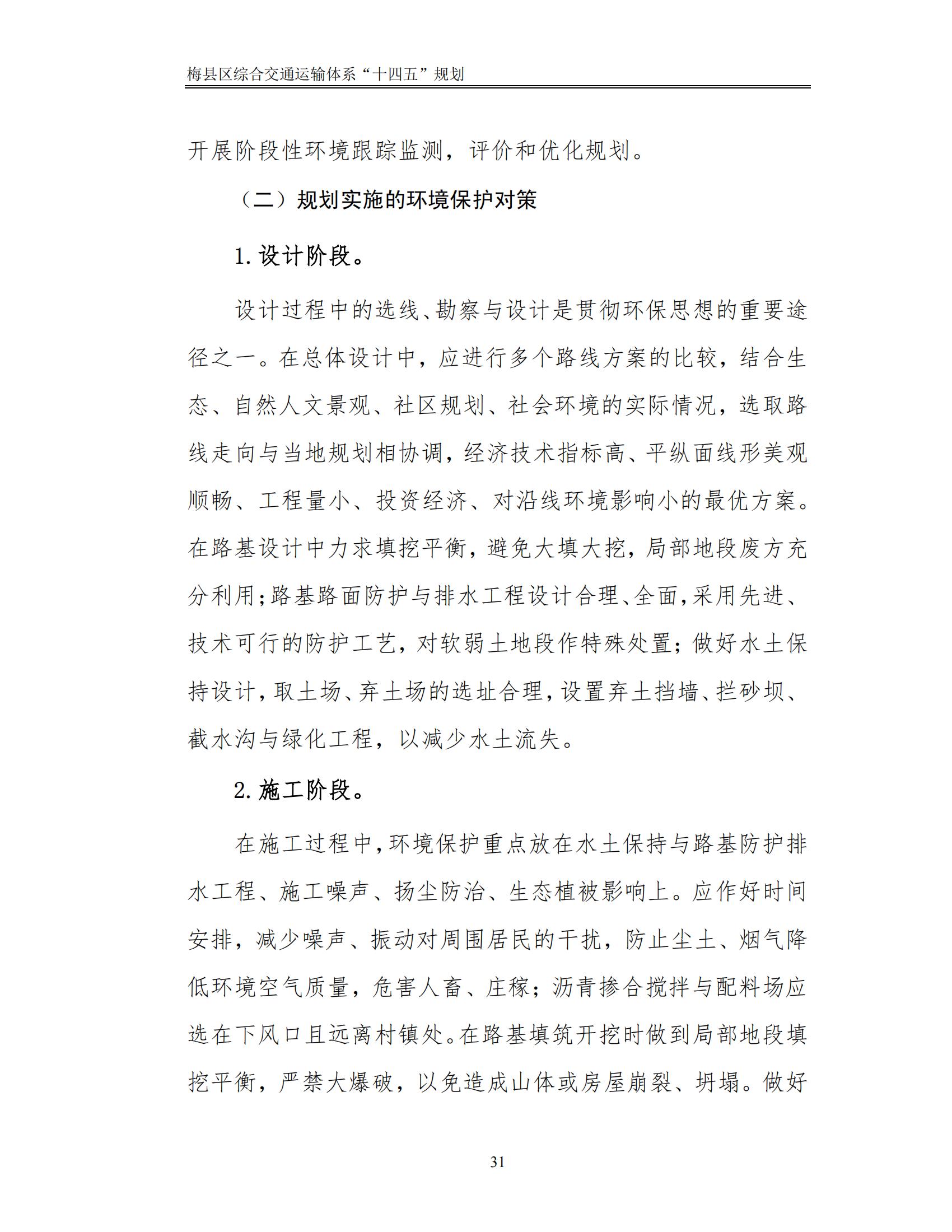 梅縣區(qū)綜合交通運(yùn)輸體系“十四五”規(guī)劃_36.jpg