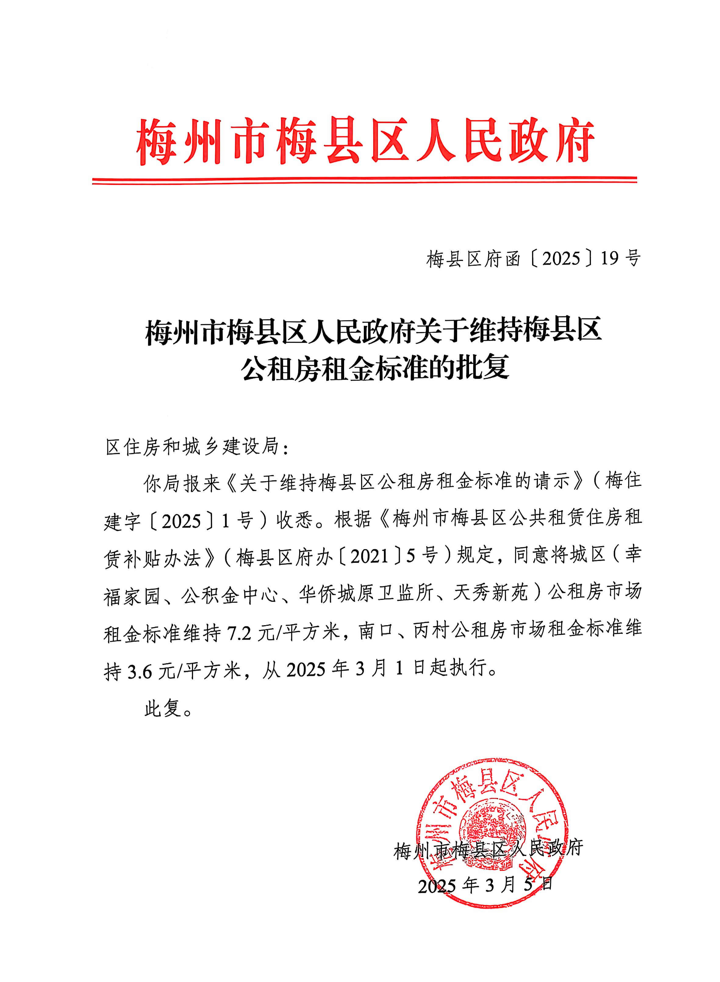 梅州市梅縣區(qū)人民政府關(guān)于維持梅縣區(qū)公租房租金標(biāo)準(zhǔn)的批復(fù).jpg