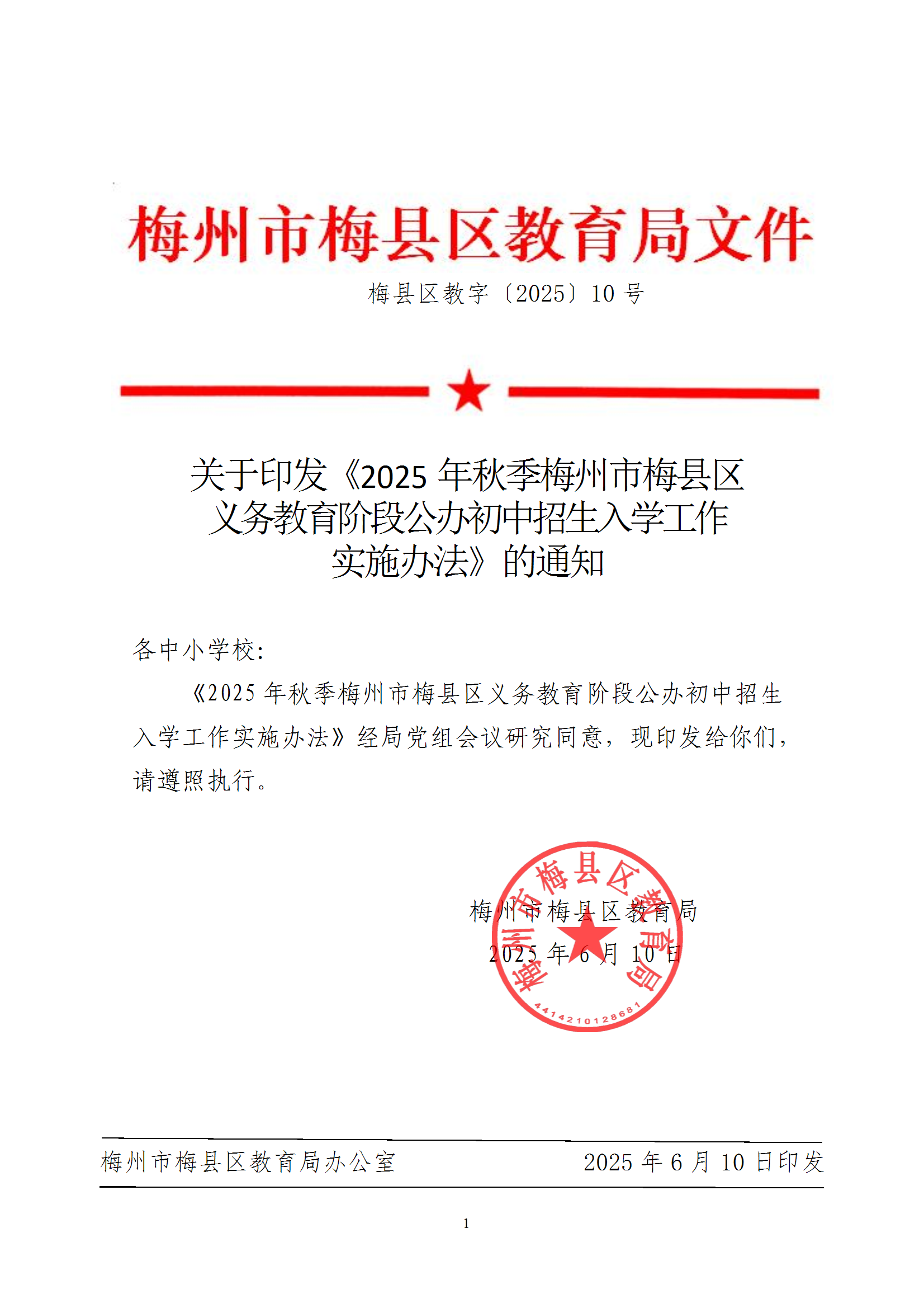 關(guān)于印發(fā)《2025年秋季梅州市梅縣區(qū)義務(wù)教育階段公辦初中招生入學(xué)工作實(shí)施辦法》的通知（梅縣區(qū)教字[2025]10號(hào)） conv 1.png