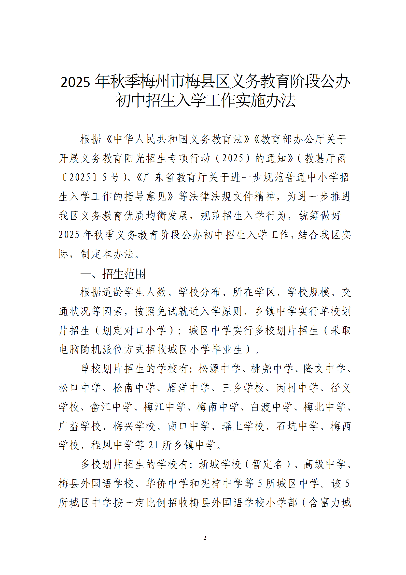 關(guān)于印發(fā)《2025年秋季梅州市梅縣區(qū)義務(wù)教育階段公辦初中招生入學(xué)工作實(shí)施辦法》的通知（梅縣區(qū)教字[2025]10號(hào)） conv 2.png