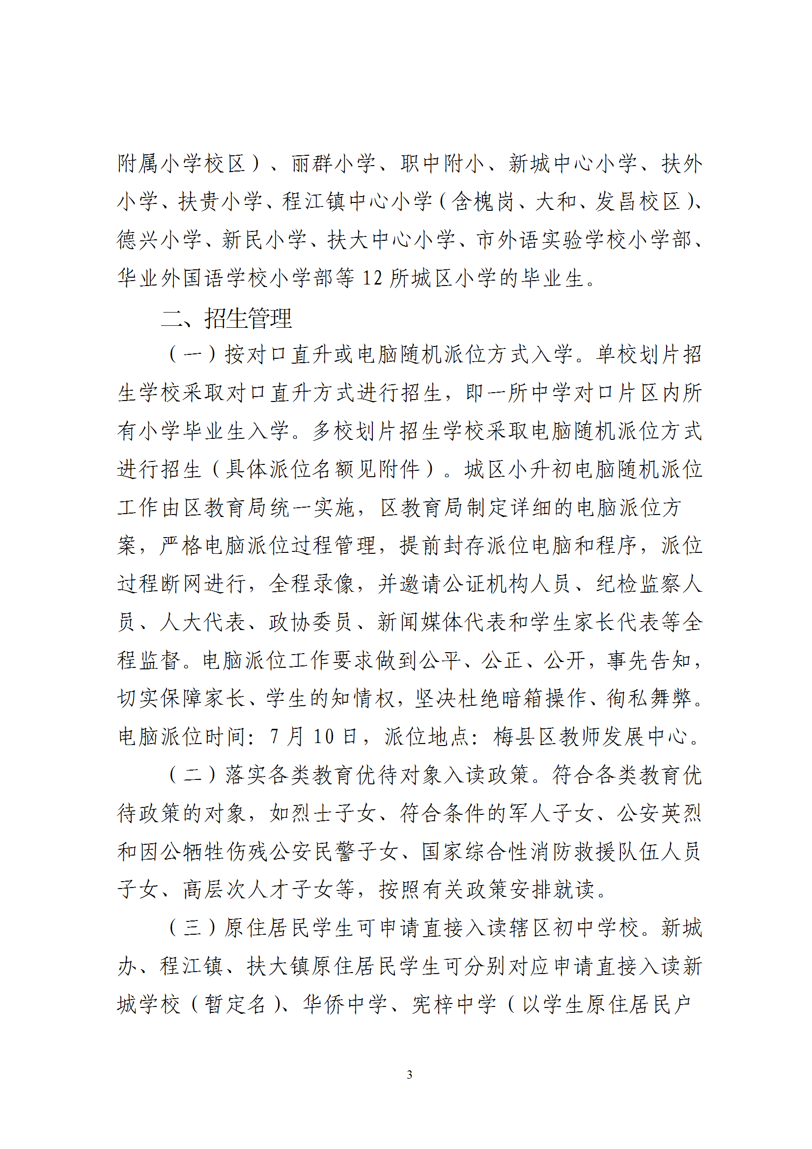 關(guān)于印發(fā)《2025年秋季梅州市梅縣區(qū)義務(wù)教育階段公辦初中招生入學(xué)工作實(shí)施辦法》的通知（梅縣區(qū)教字[2025]10號(hào)） conv 3.png