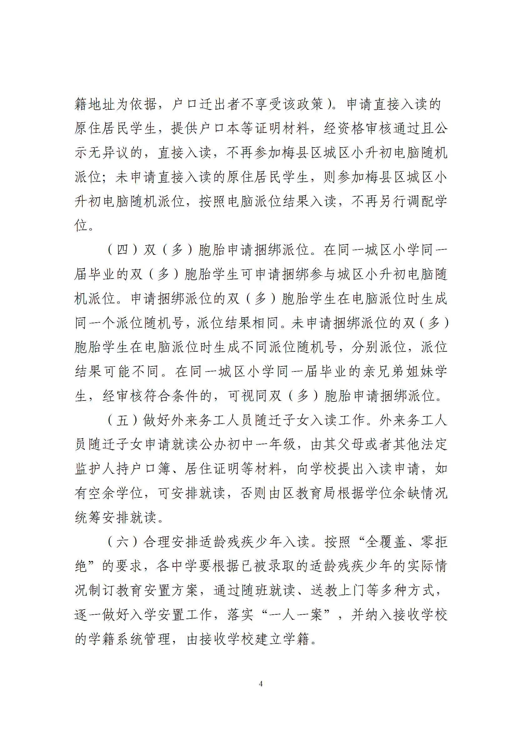 關(guān)于印發(fā)《2025年秋季梅州市梅縣區(qū)義務(wù)教育階段公辦初中招生入學(xué)工作實(shí)施辦法》的通知（梅縣區(qū)教字[2025]10號(hào)） conv 4.png