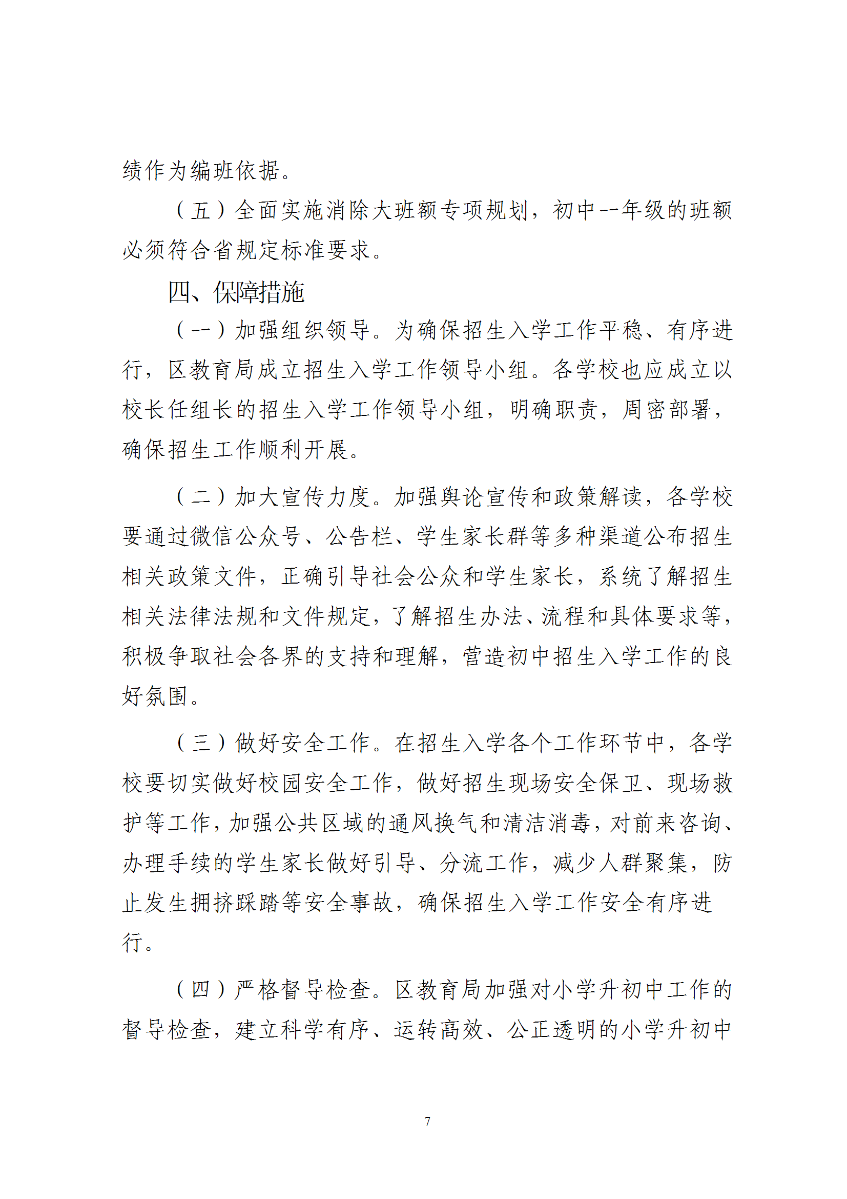 關(guān)于印發(fā)《2025年秋季梅州市梅縣區(qū)義務(wù)教育階段公辦初中招生入學(xué)工作實(shí)施辦法》的通知（梅縣區(qū)教字[2025]10號(hào)） conv 7.png