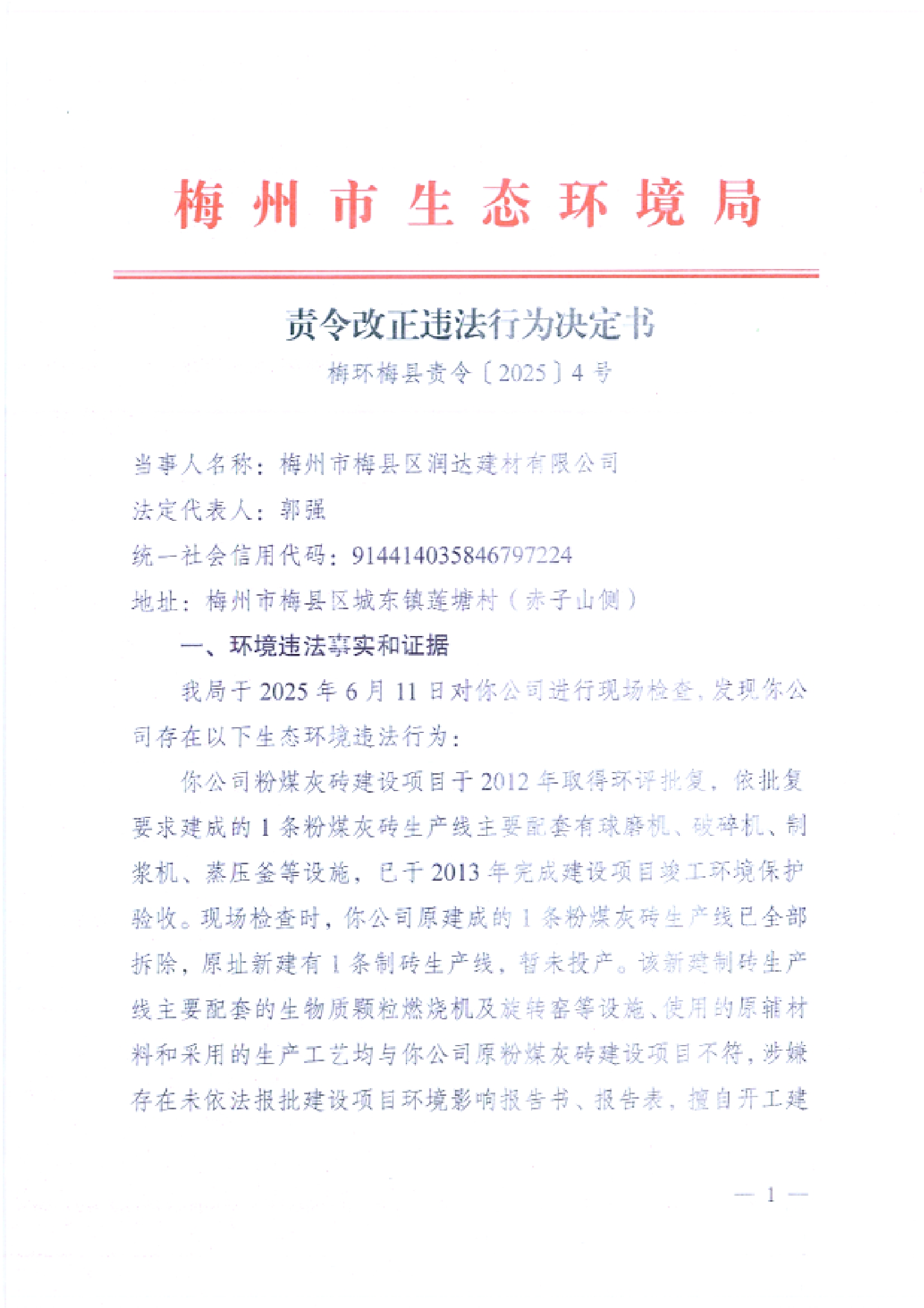 （潤達）梅環(huán)梅縣責令[2025]4號.jpg