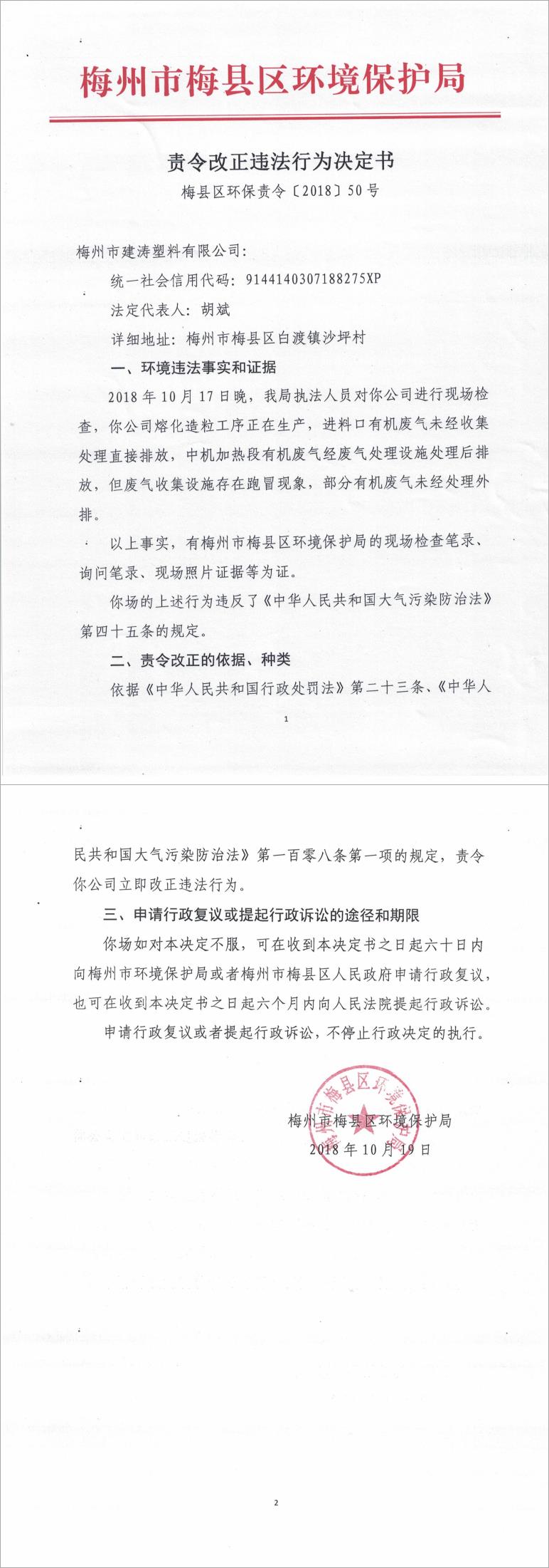 梅縣區(qū)環(huán)保責(zé)令[2018]50號.jpg