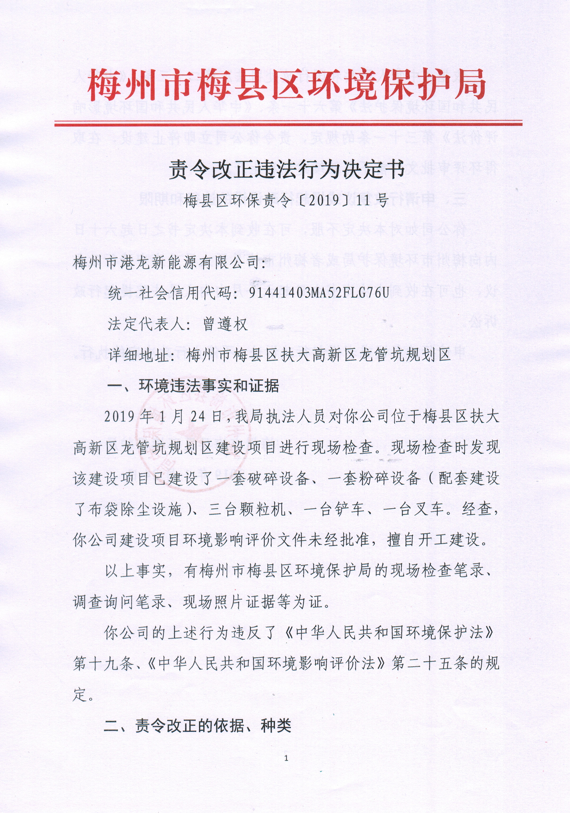 梅縣區(qū)環(huán)保責(zé)令〔2019〕11號(1).jpg